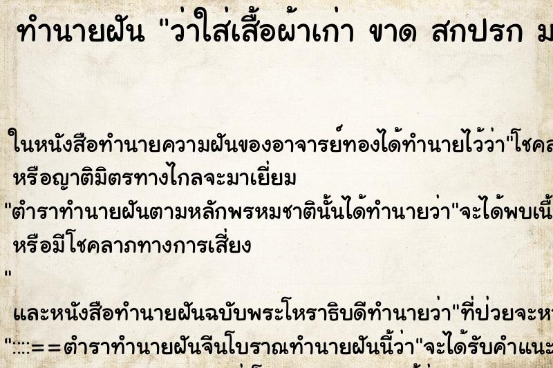 ทำนายฝันทำนายฝันว่าใส่เสื้อผ้าเก่าขาดสกปรกมอมแมม